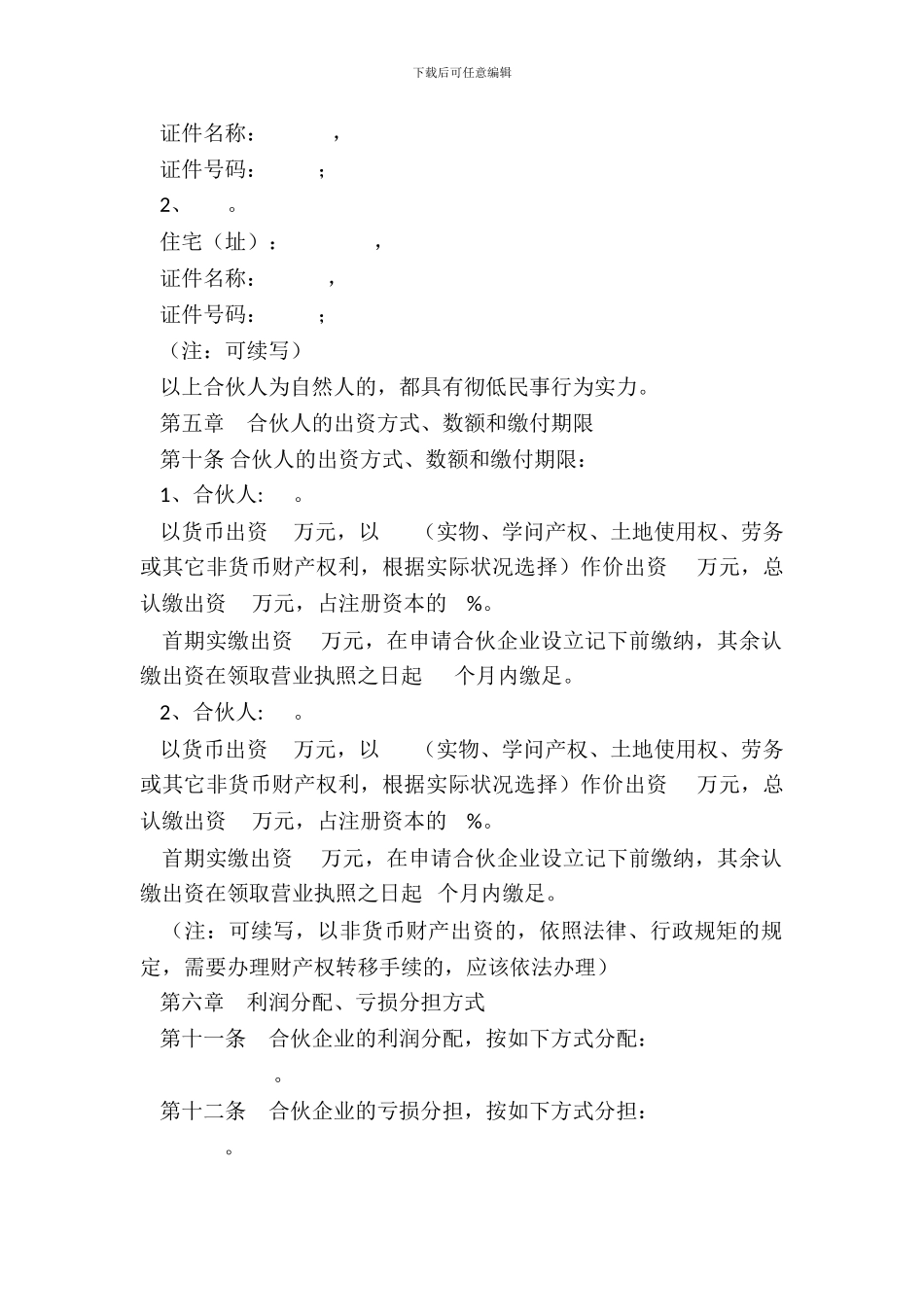 普通合伙企业合伙协议参考范本_第3页