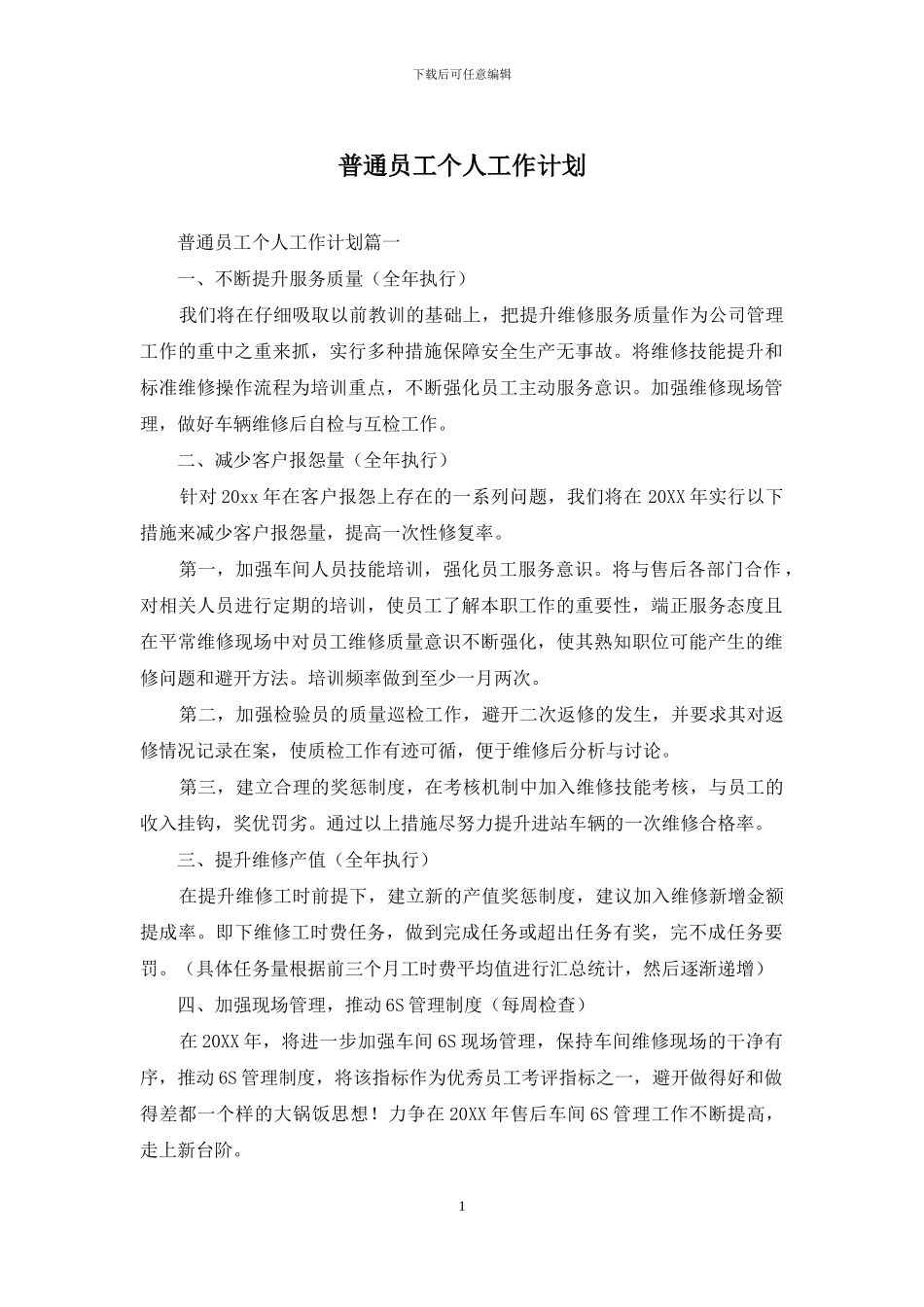 普通员工个人工作计划_第1页