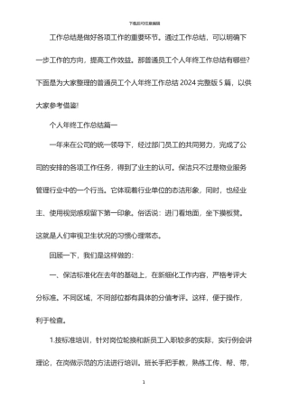 普通员工个人年终工作总结2024