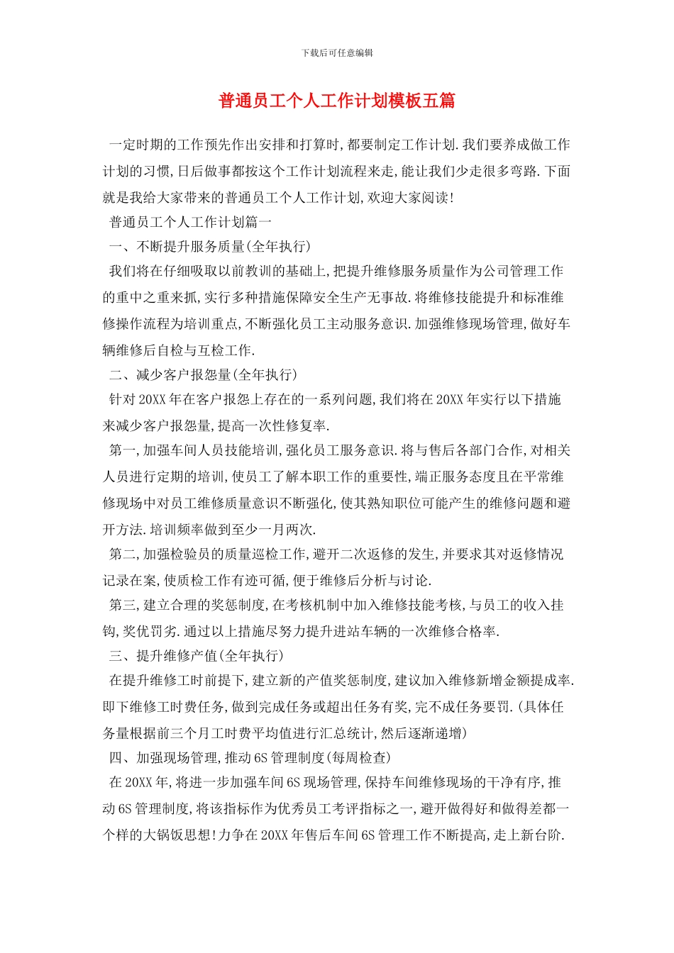 普通员工个人工作计划模板五篇_第1页