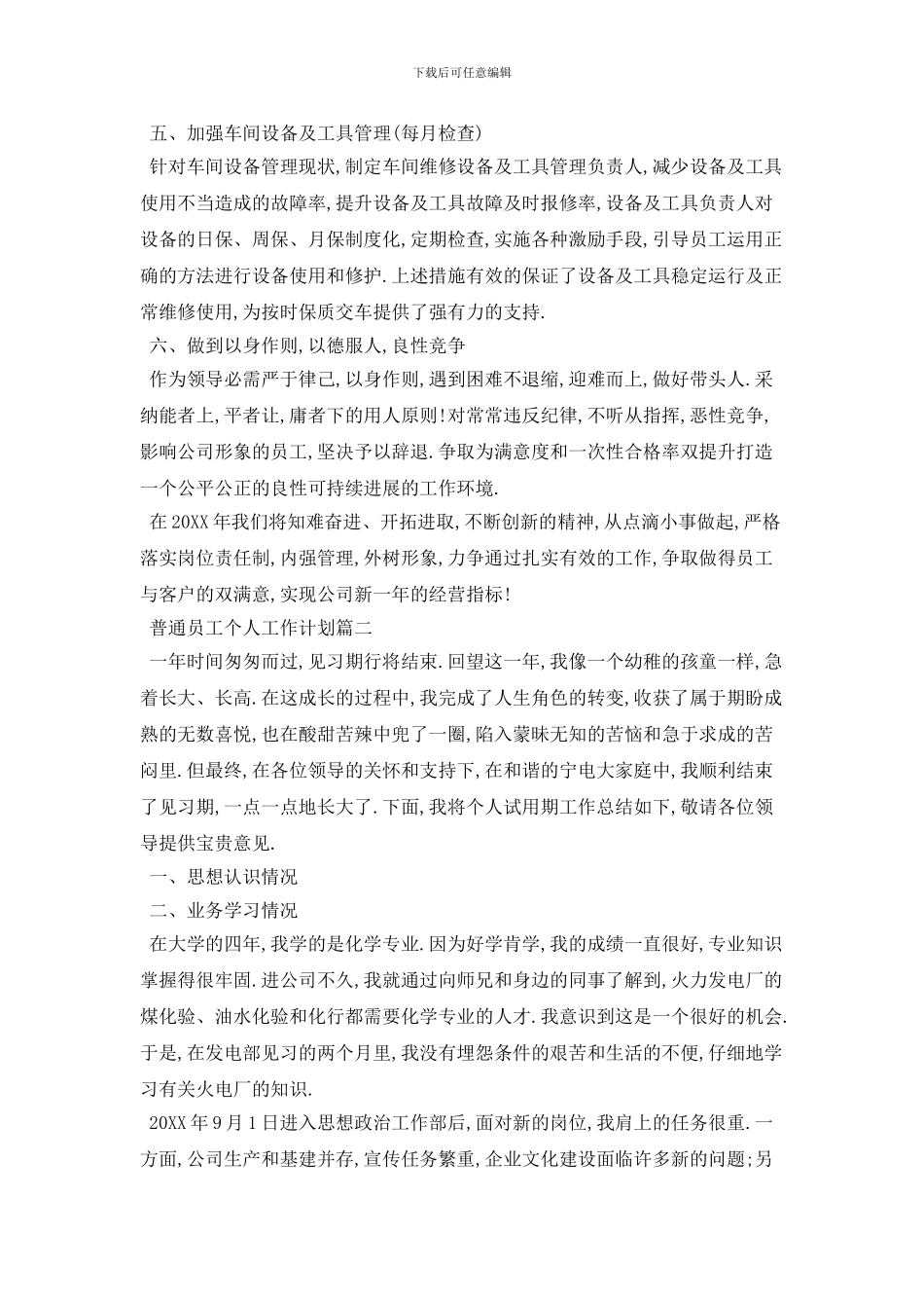 普通员工个人工作计划模板五篇_第2页