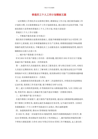 普通员工个人工作计划模板五篇
