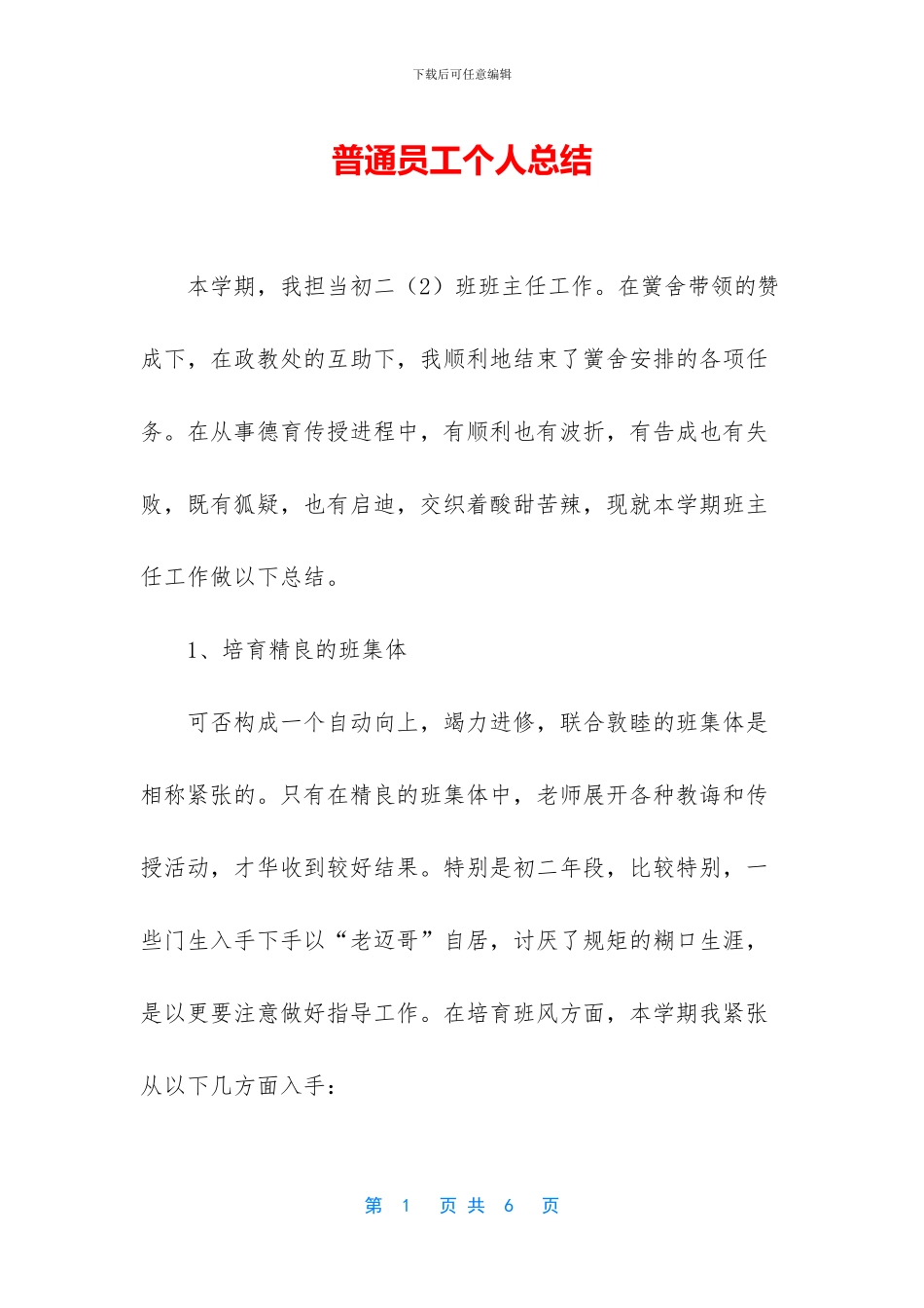 普通员工个人总结-1_第1页