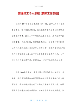普通员工个人总结-