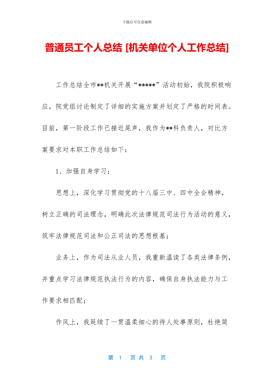 普通员工个人总结-[机关单位个人工作总结]_第1页