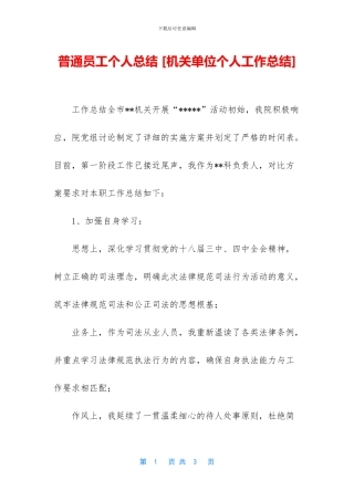 普通员工个人总结-[机关单位个人工作总结]