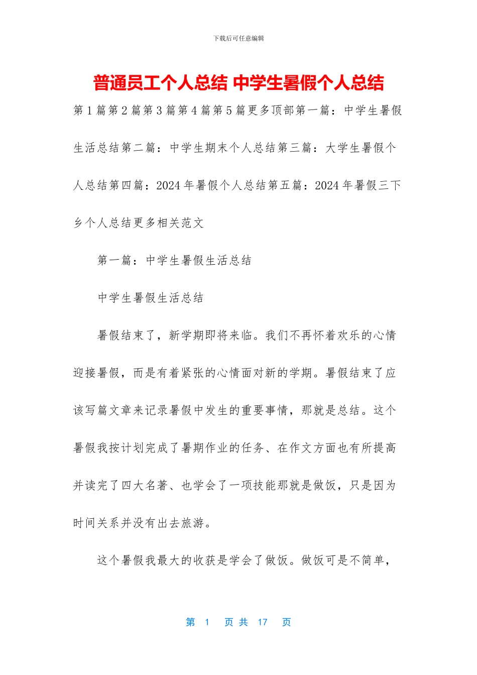 普通员工个人总结-中学生暑假个人总结_第1页