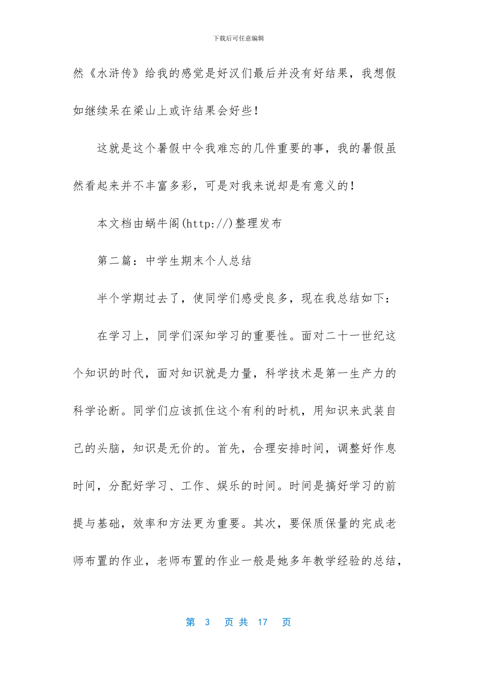 普通员工个人总结-中学生暑假个人总结_第3页