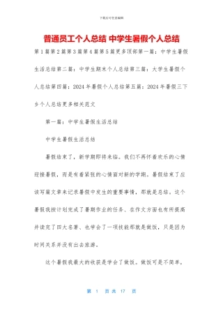 普通员工个人总结-中学生暑假个人总结