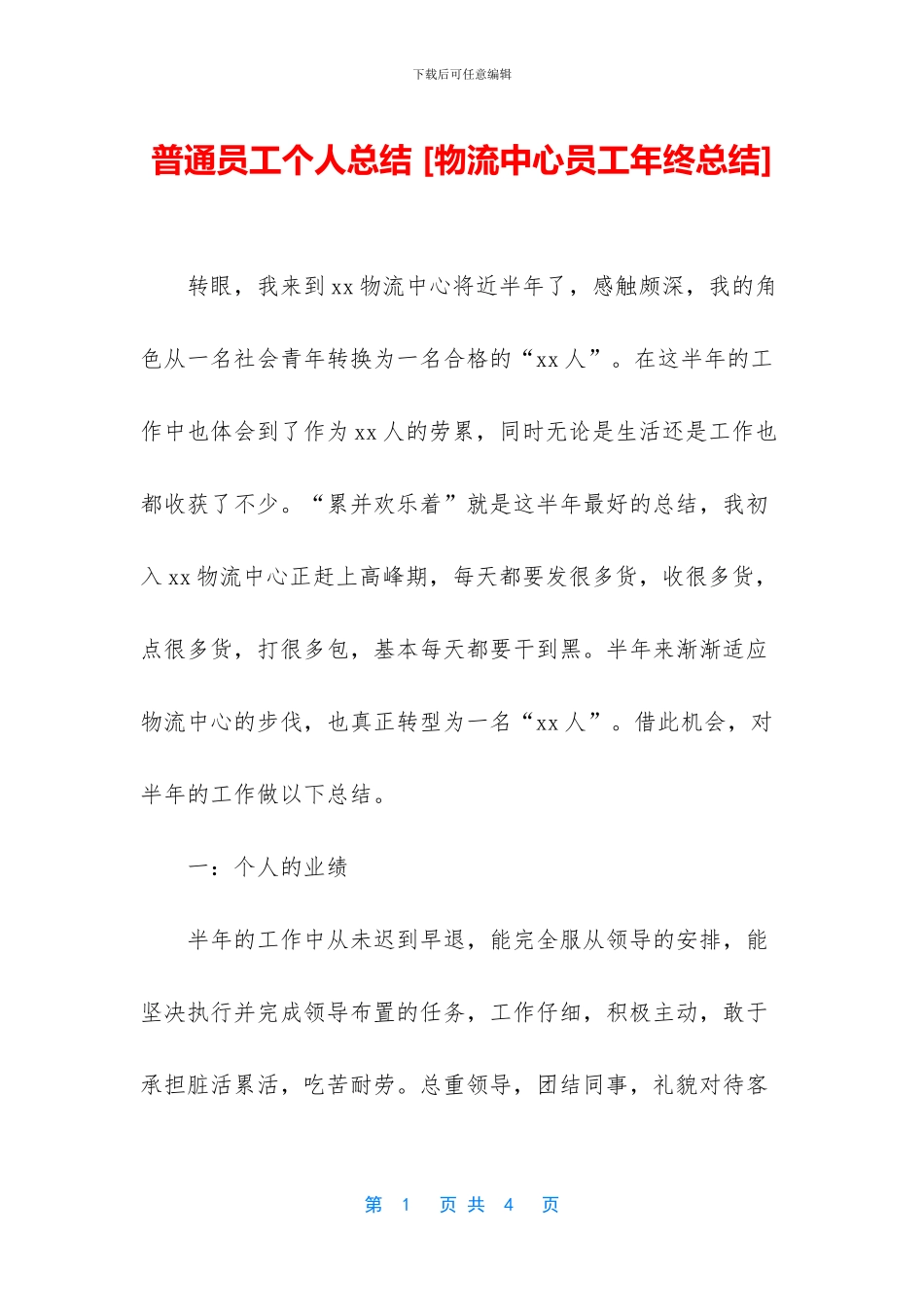 普通员工个人总结-[物流中心员工年终总结]_第1页