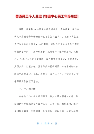 普通员工个人总结-[物流中心员工年终总结]