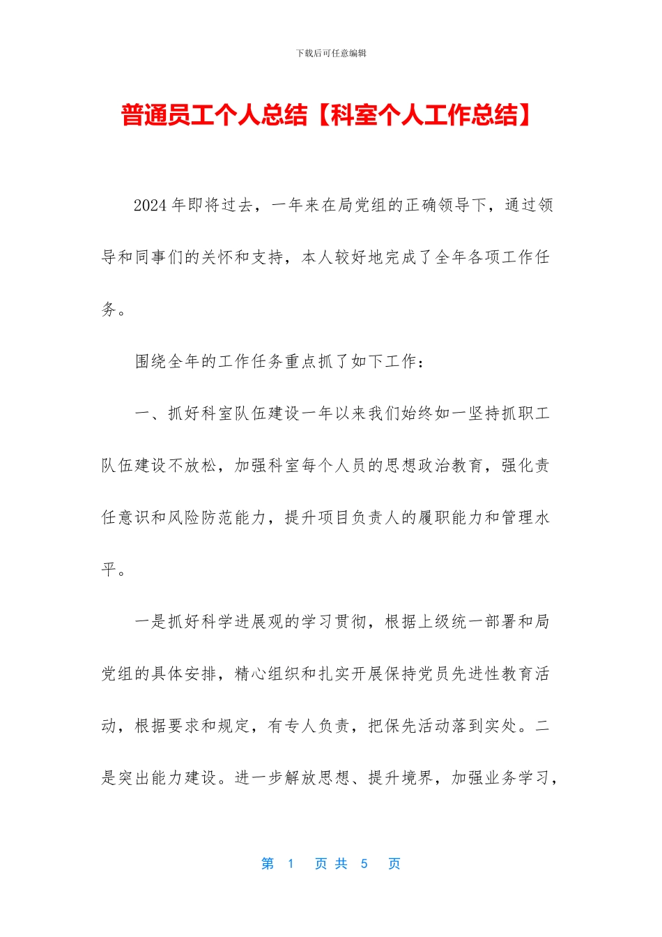 普通员工个人总结_第1页