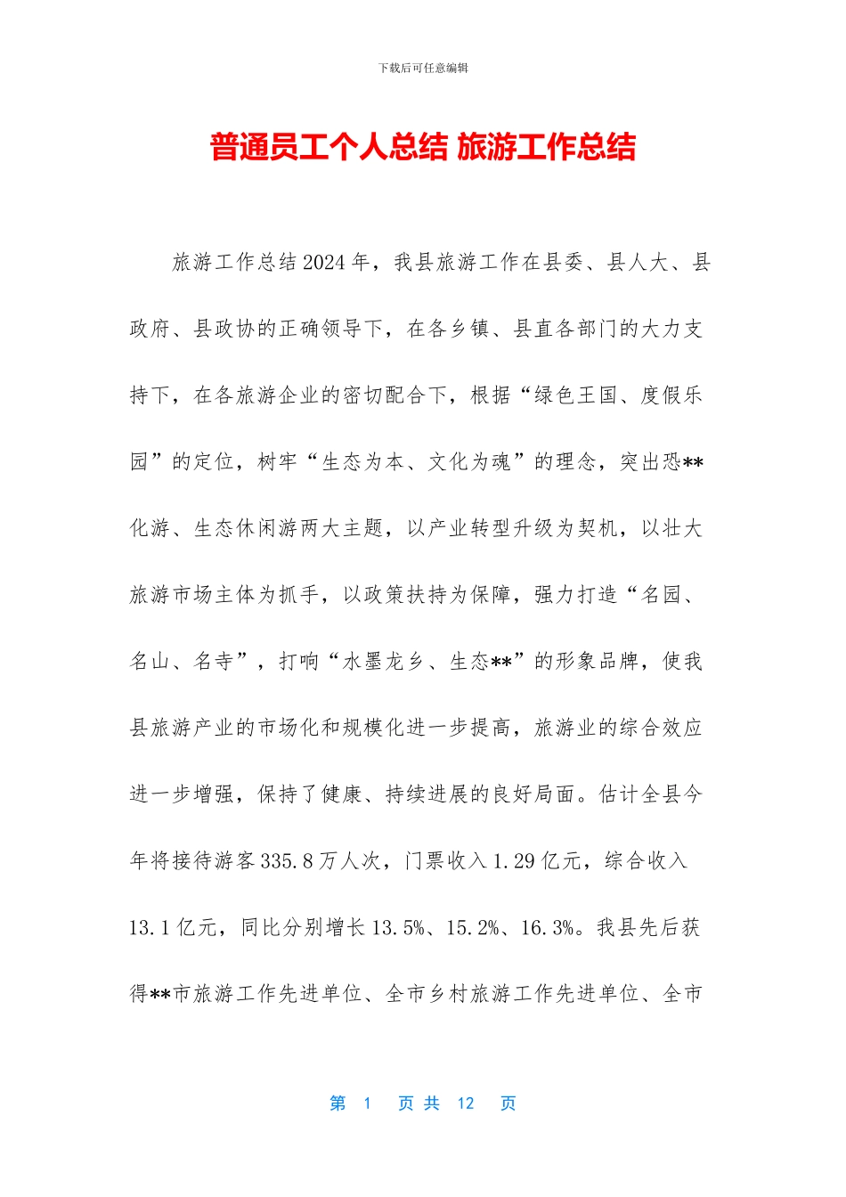 普通员工个人总结-旅游工作总结_第1页