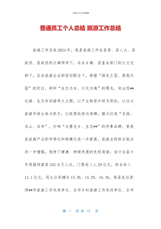 普通员工个人总结-旅游工作总结
