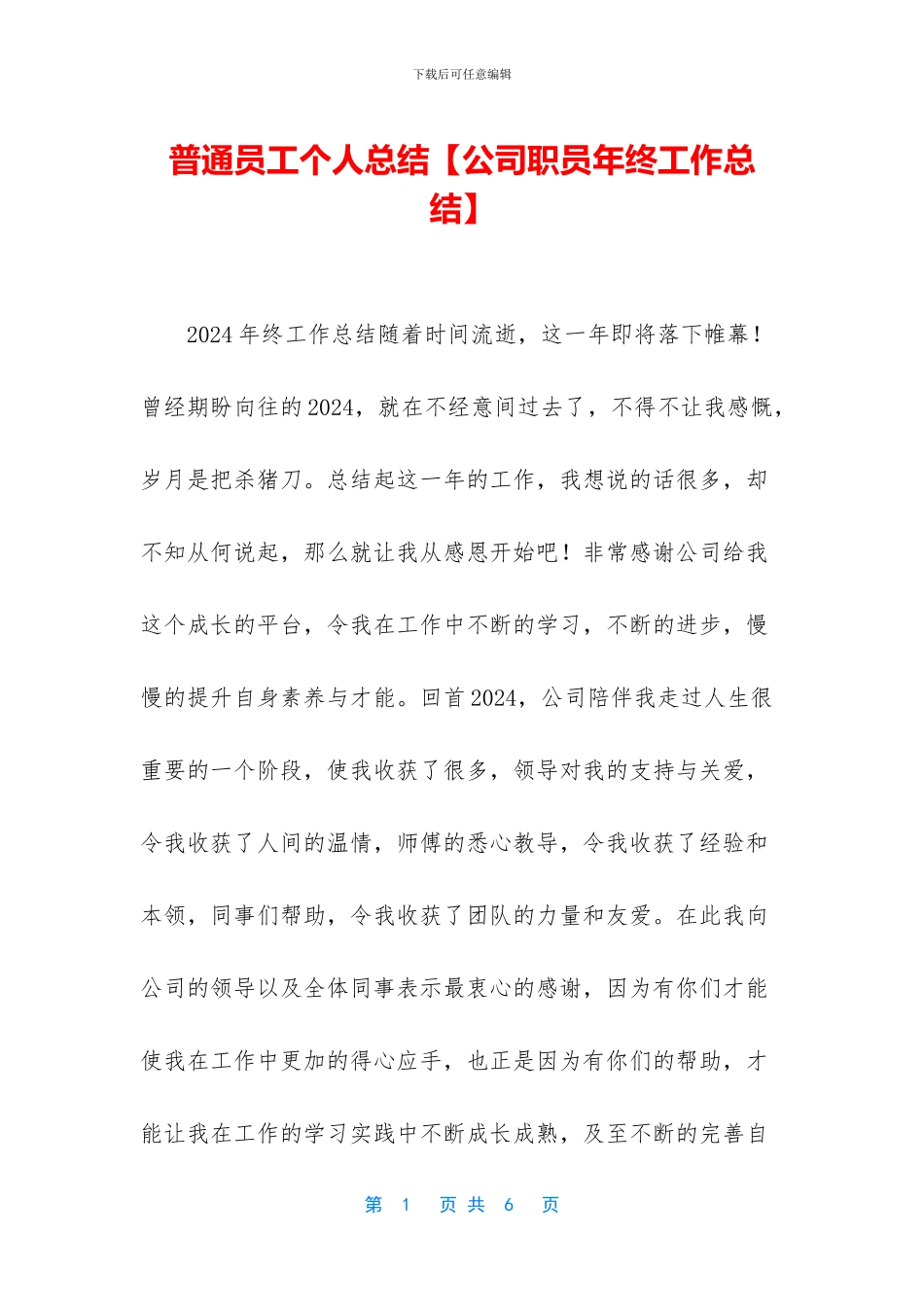 普通员工个人总结【公司职员年终工作总结】_第1页