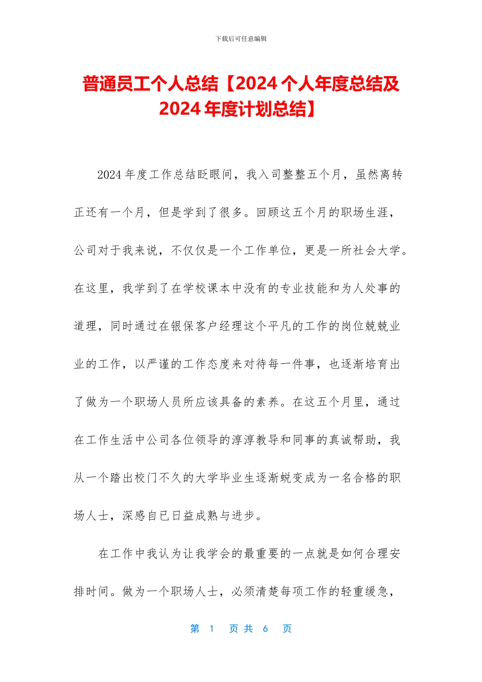 普通员工个人总结【2024个人年度总结及2024年度计划总结】_第1页