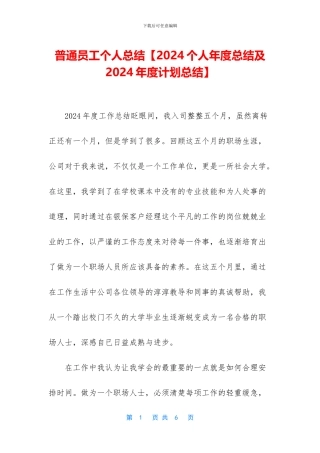 普通员工个人总结【2024个人年度总结及2024年度计划总结】