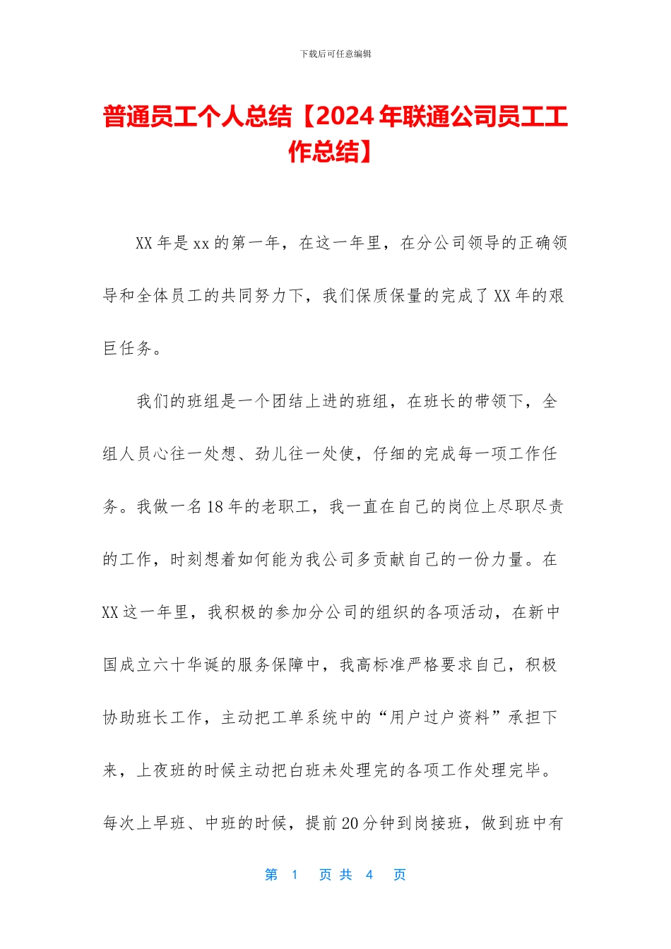 普通员工个人总结【2024年联通公司员工工作总结】_第1页