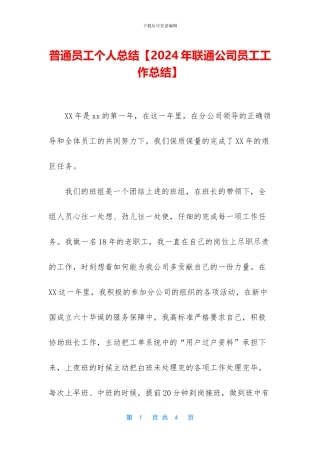 普通员工个人总结【2024年联通公司员工工作总结】