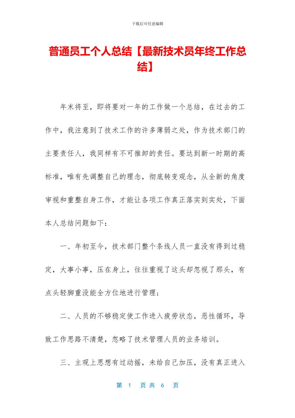 普通员工个人总结【最新技术员年终工作总结】_第1页