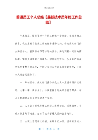 普通员工个人总结【最新技术员年终工作总结】