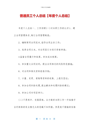 普通员工个人总结【年度个人总结】