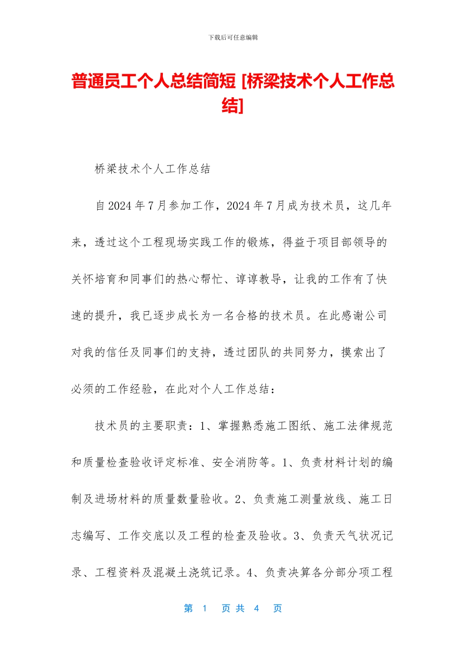 普通员工个人总结简短-_第1页