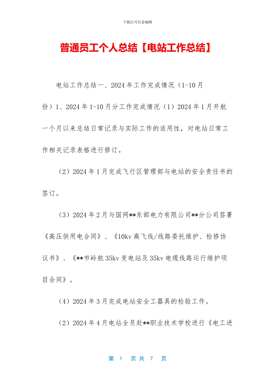 普通员工个人总结【电站工作总结】_第1页