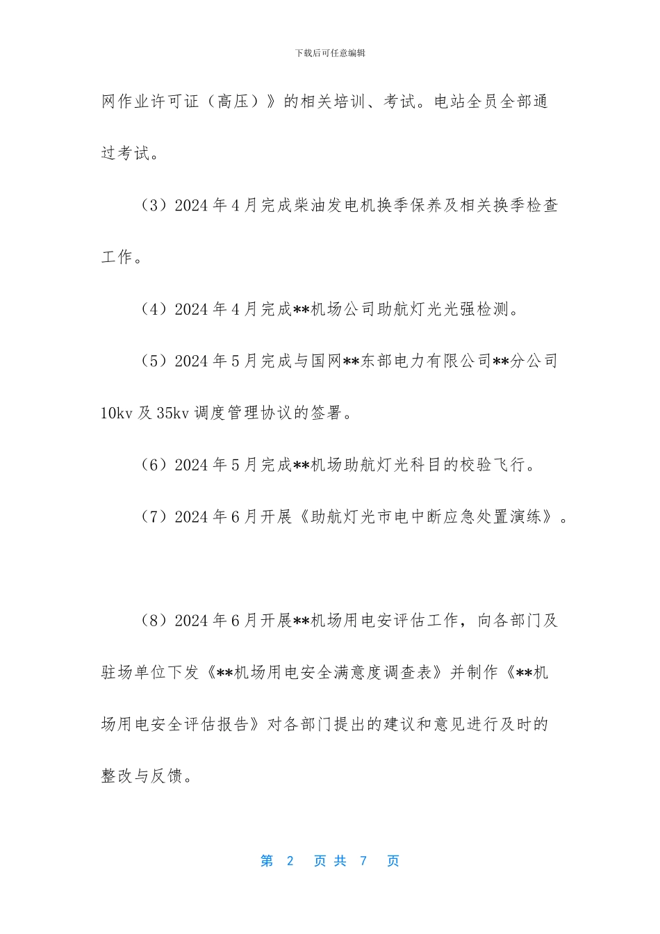 普通员工个人总结【电站工作总结】_第2页