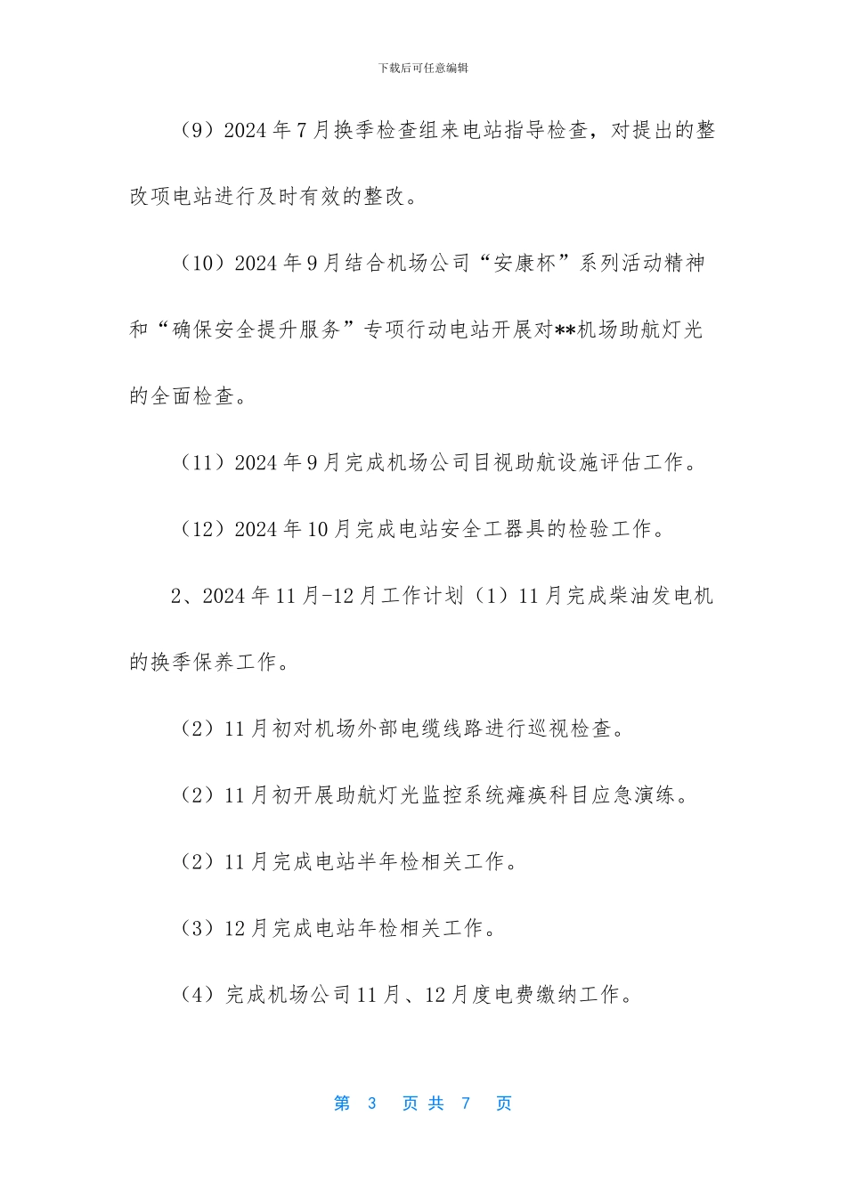 普通员工个人总结【电站工作总结】_第3页