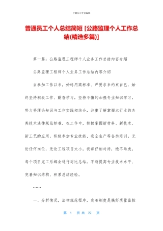 普通员工个人总结简短-[公路监理个人工作总结]
