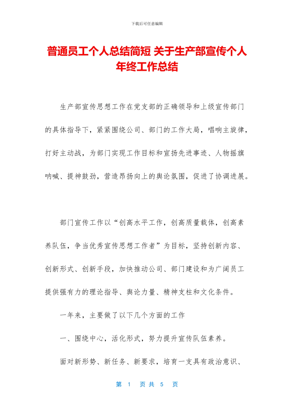 普通员工个人总结简短-关于生产部宣传个人年终工作总结_第1页