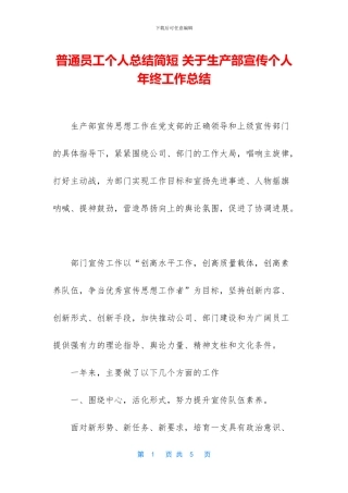 普通员工个人总结简短-关于生产部宣传个人年终工作总结