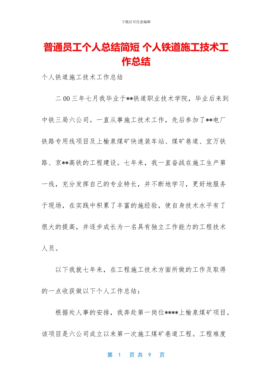 普通员工个人总结简短-个人铁道施工技术工作总结_第1页