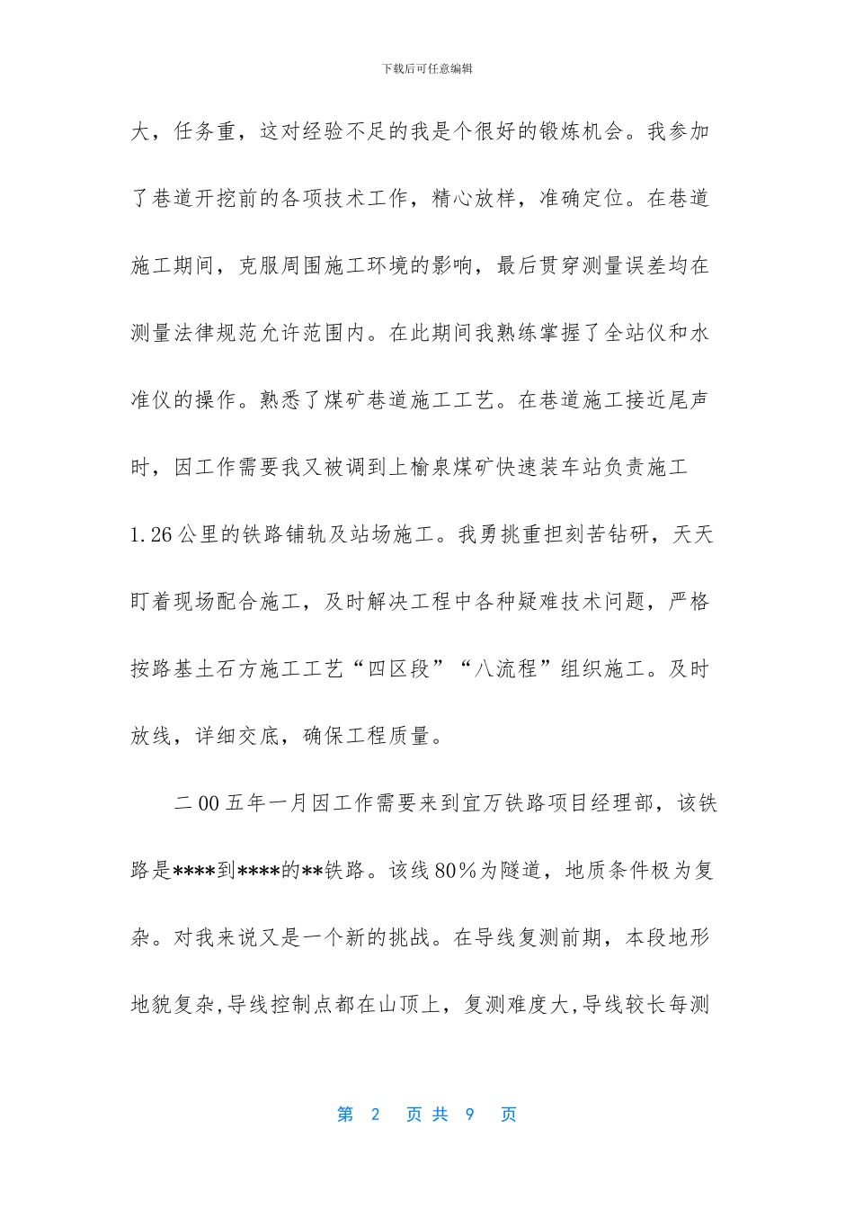 普通员工个人总结简短-个人铁道施工技术工作总结_第2页