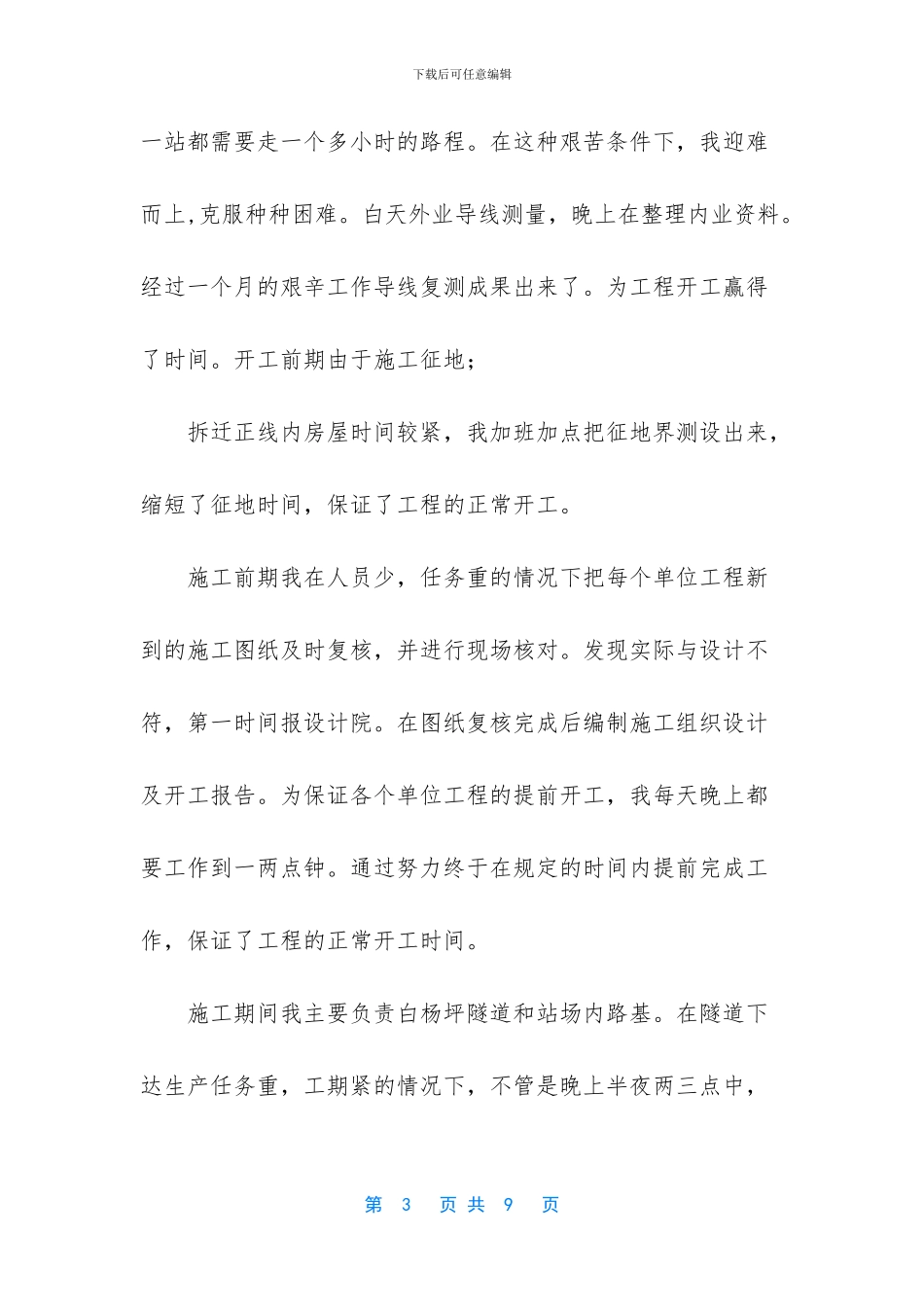 普通员工个人总结简短-个人铁道施工技术工作总结_第3页