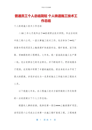 普通员工个人总结简短-个人铁道施工技术工作总结