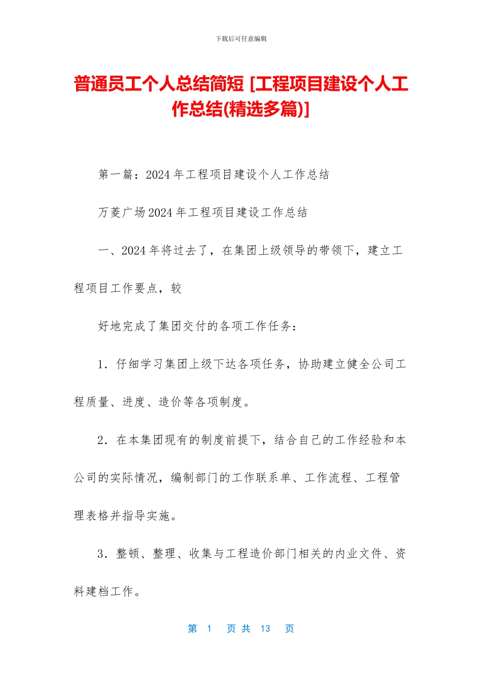 普通员工个人总结简短-[工程项目建设个人工作总结]_第1页