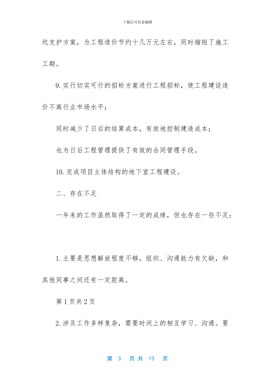 普通员工个人总结简短-[工程项目建设个人工作总结]_第3页