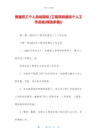 普通员工个人总结简短-[工程项目建设个人工作总结]