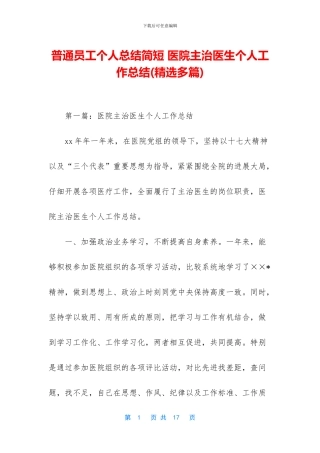 普通员工个人总结简短-医院主治医生个人工作总结