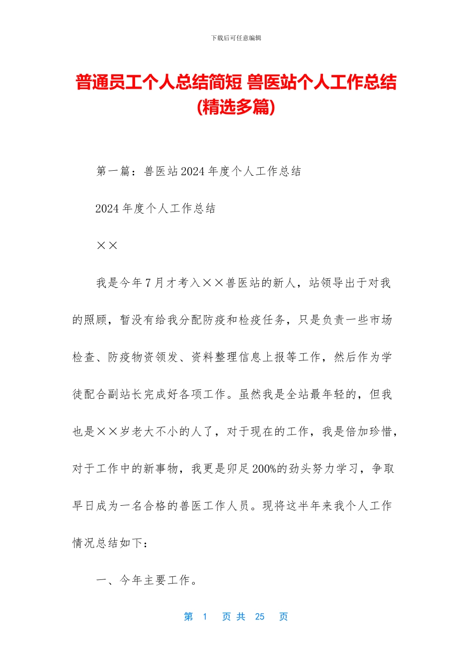 普通员工个人总结简短-兽医站个人工作总结_第1页