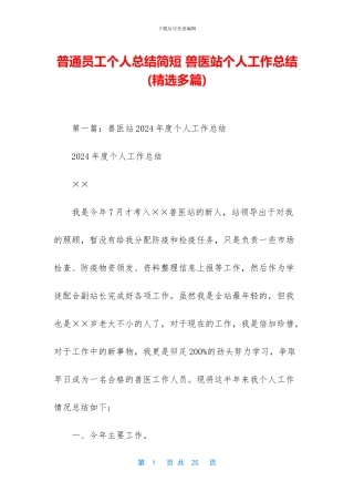 普通员工个人总结简短-兽医站个人工作总结