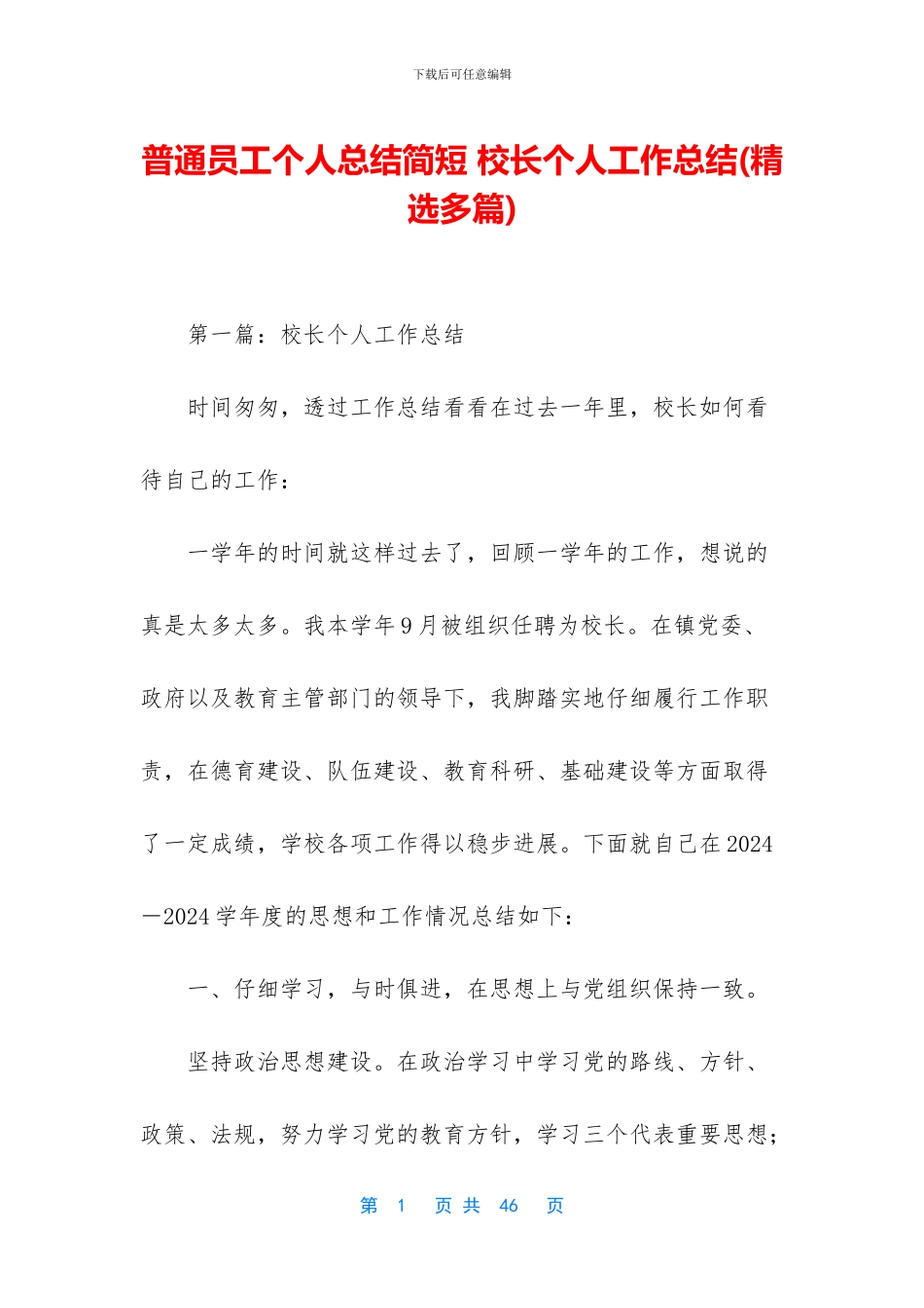 普通员工个人总结简短-校长个人工作总结_第1页