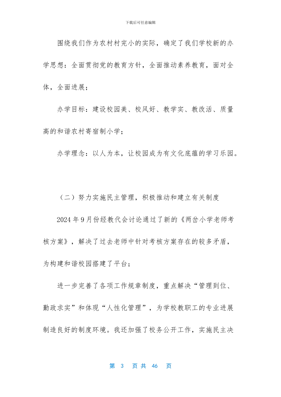 普通员工个人总结简短-校长个人工作总结_第3页