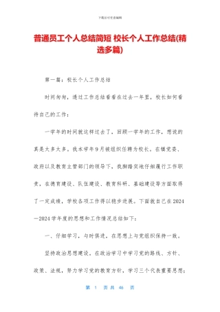 普通员工个人总结简短-校长个人工作总结