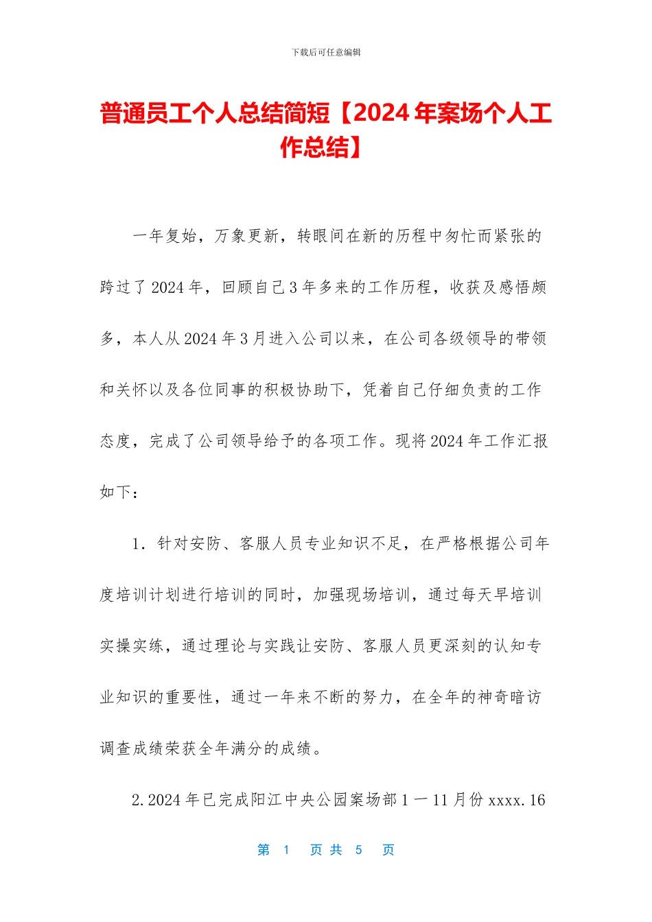 普通员工个人总结简短【2024年案场个人工作总结】_第1页