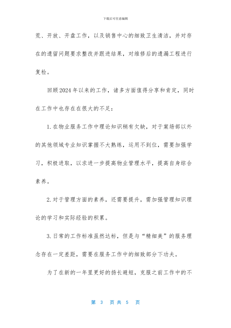 普通员工个人总结简短【2024年案场个人工作总结】_第3页