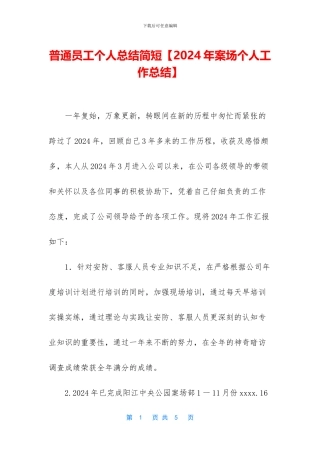 普通员工个人总结简短【2024年案场个人工作总结】
