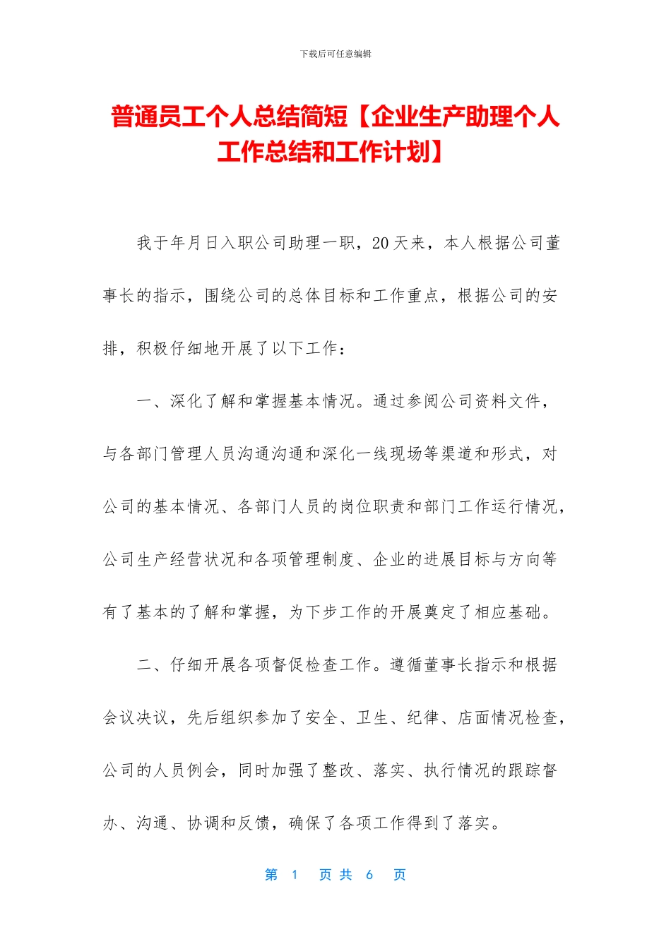 普通员工个人总结简短【企业生产助理个人工作总结和工作计划】_第1页